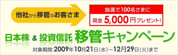 マネックス証券移管キャンペーン