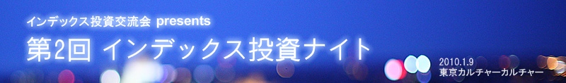 第2回インデックス投資ナイト