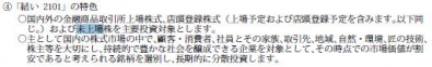 鎌倉投信【結い 2101】特色