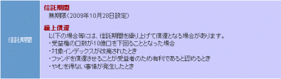 eMAXIS_信託期間