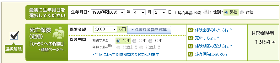 ライフネット生命_2,000万円_23歳