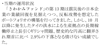 さわかみファンド_20120823_13thAnnualReport