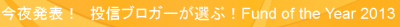 foy2013_授賞式_kokucheese