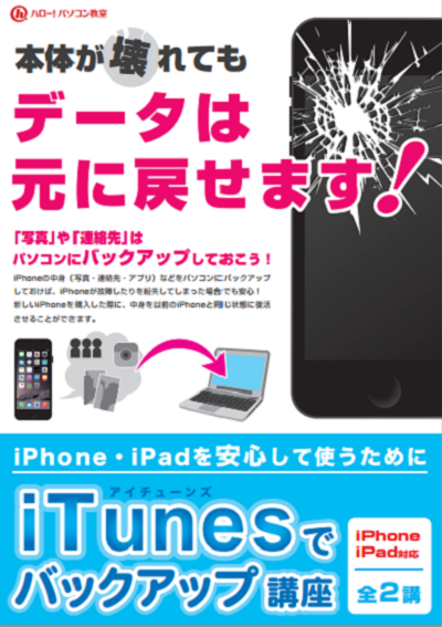 iTunesでバックアップ講座