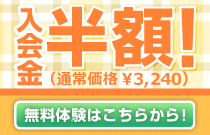 入会金半額