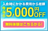入会金が5000円OFF!