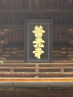 善光寺山門額