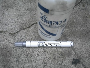 タイヤ用ペイント&脱脂用アルコール