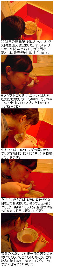 2003,01 中村さん