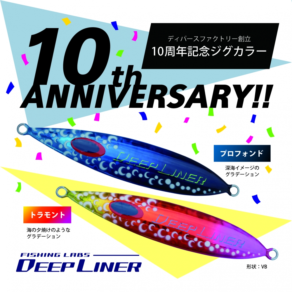 10th アニバーサリー限定カラージグ <発売> | ディープ 10th アニバーサリー限定カラージグ <発売> | ディープ