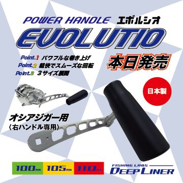 DEEP LINER パワーハンドルEVOLUTIO 110mm 右専用 新商品＞POWER HANDLE 『EVOLUTIO-ｴﾎﾞﾙｼｵ-』 発売！ | ディープ