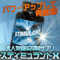 新スティミュラントX