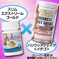 強力版【食べすぎ対策セット】スリムエクストリームゴールド&ハリウッドシェイク(イチゴ)