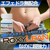 大人気持続中!ロキシーリーンECA