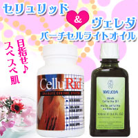 【下半身】ヴェレダバーチセルライトオイル&セリュリッドセット