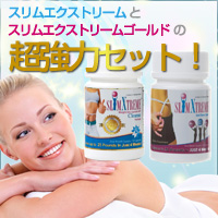 【食欲コントロールセット】スリムエクストリーム&スリムエクストリームゴールドセット