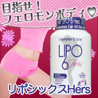 リポシックスHers(リポ6Hers)