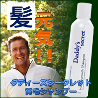 ■フサフサシャンプー(男女兼用)■元気な髪の毛■ケトコナゾール配合■ダディーズシークレット