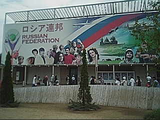 ロシア館