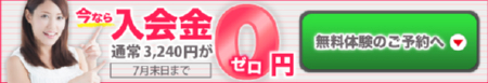 入会金無料