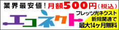 エコネクト