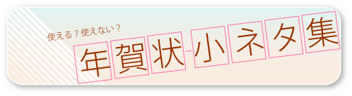 10年 ドッキリ年賀状小ネタ集 Sinple Life