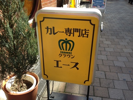 クラウンエース