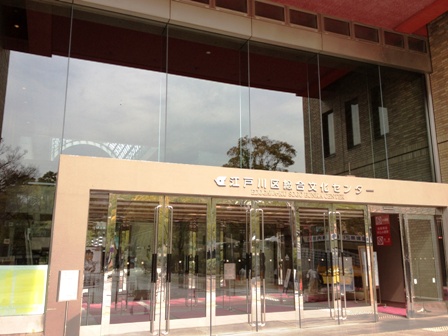 江戸川区総合文化センター