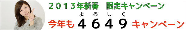 2013年新春限定キャンペーン