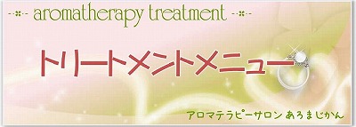 アロマトリートメント