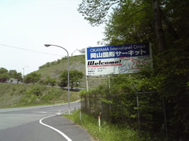 国際サーキット