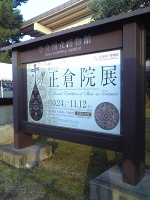 正倉院展