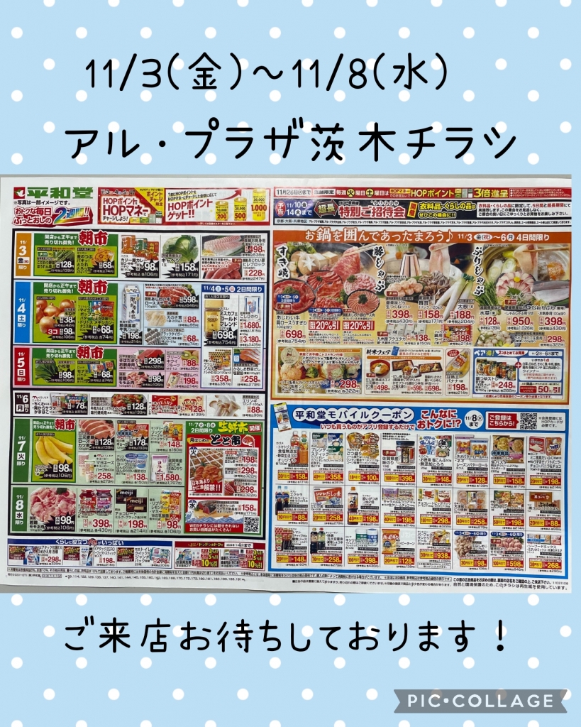 アル・プラザ茨木店 平和堂チラシ | アル・プラザ茨木のブログ