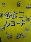 ひよこレコード