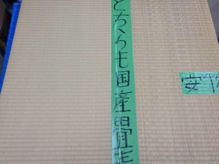 畳の品質