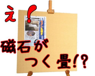 畳のメッセージボード