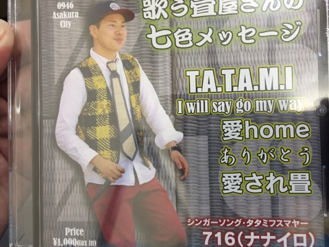 歌う畳屋