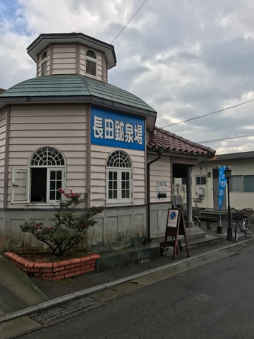 長田鉱泉
