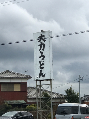 瀬高大力うどん