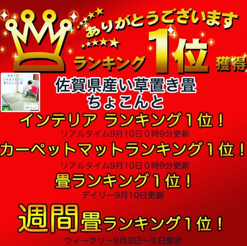 楽天ランキングで1位