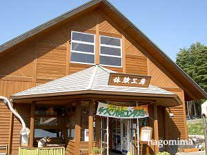 小淵沢体験工房