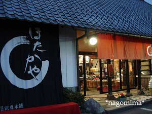 「ほたかや」さん