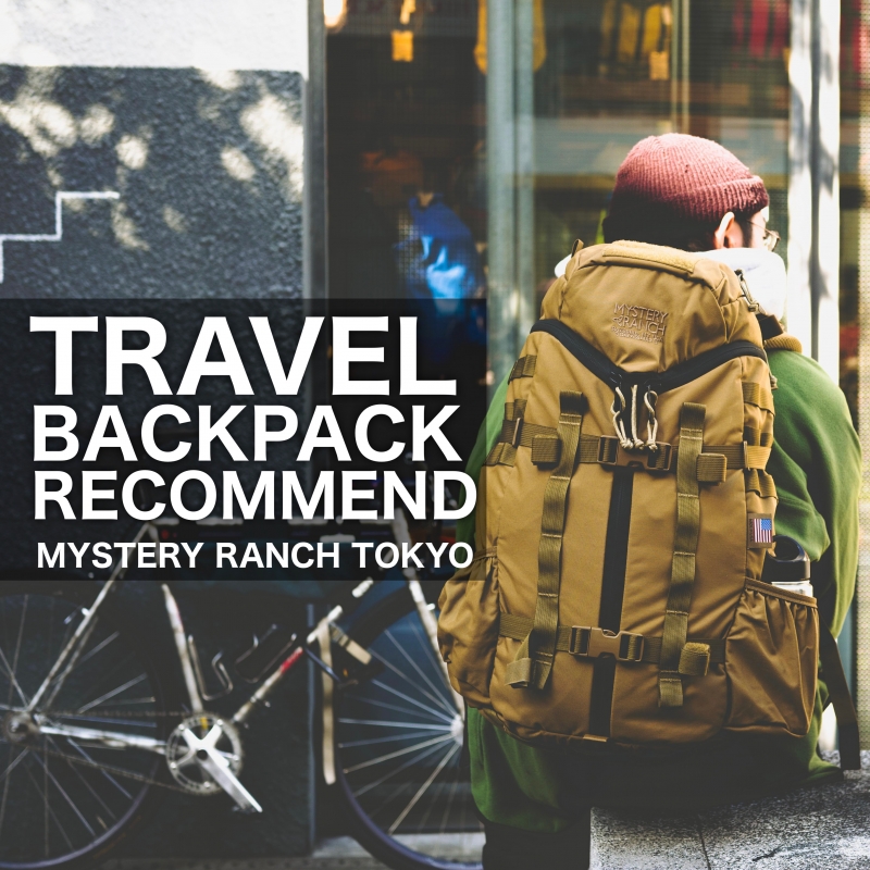 旅行にオススメなバッグの組み合わせ3選！その①【MYSTERY RANCH TOKYO