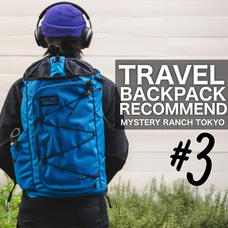 旅行におすすめなバッグの組み合わせ3選!その③!!【MYSTERY RANCH 旅行におすすめなバッグの組み合わせ3選!その③!!【MYSTERY RANCH