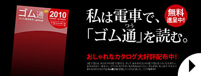 私は、電車で「ゴム通」を読む。