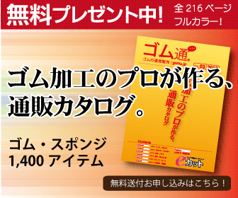 ゴム通カタログ2012