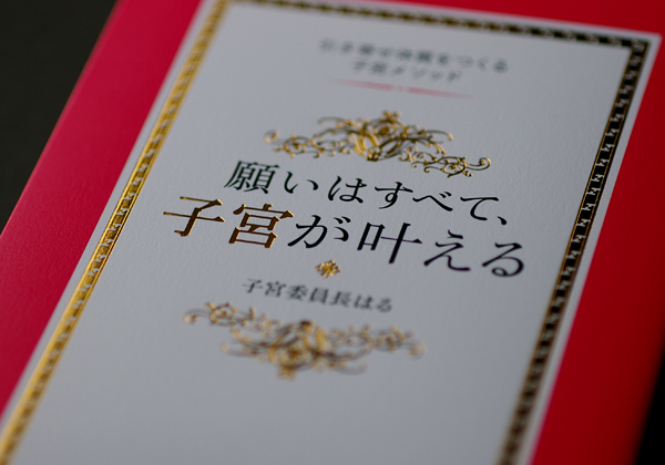 願いはすべて、子宮が叶える
