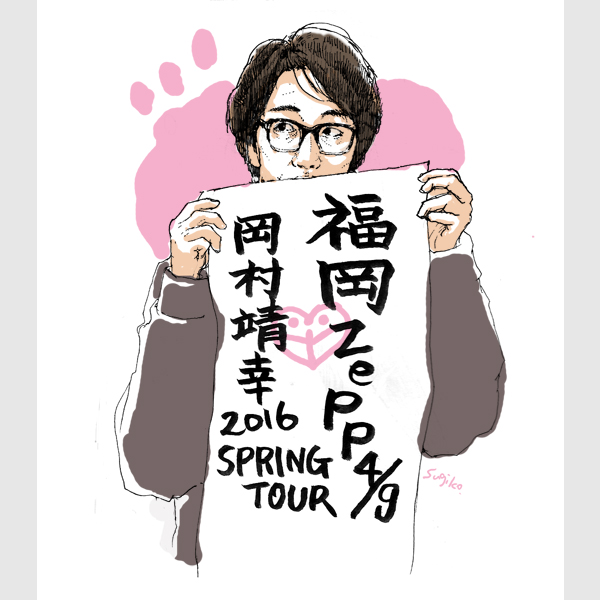 岡村ちゃん