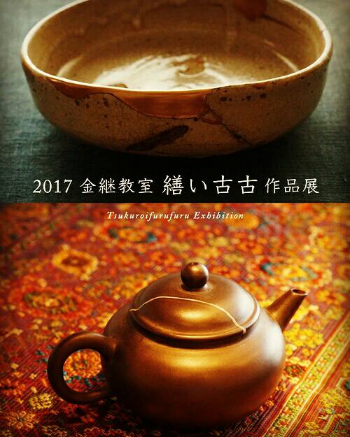繕い古古