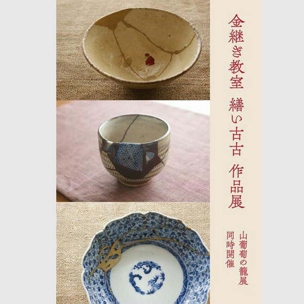 金継教室繕い古古作品展